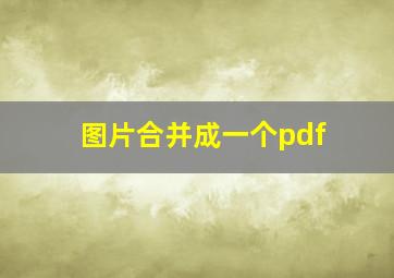 图片合并成一个pdf