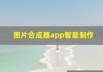 图片合成器app智能制作