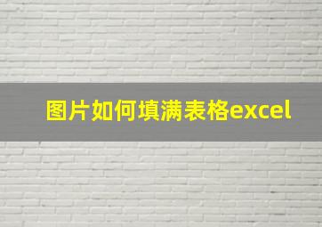 图片如何填满表格excel