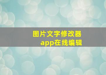 图片文字修改器app在线编辑