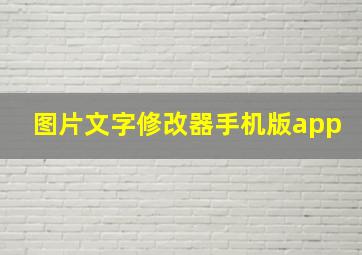 图片文字修改器手机版app