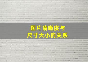 图片清晰度与尺寸大小的关系