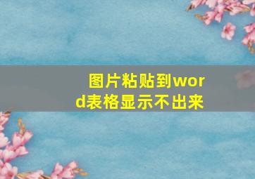 图片粘贴到word表格显示不出来