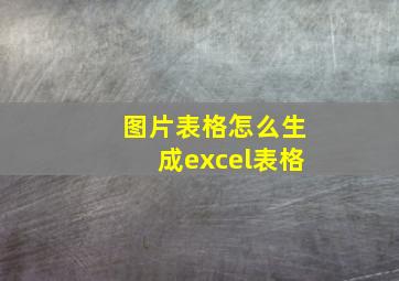 图片表格怎么生成excel表格