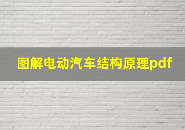 图解电动汽车结构原理pdf