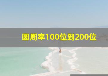 圆周率100位到200位