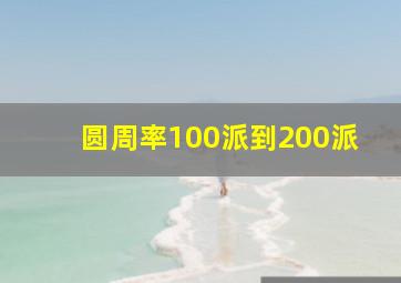 圆周率100派到200派