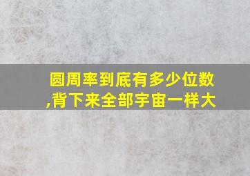 圆周率到底有多少位数,背下来全部宇宙一样大