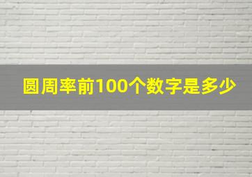 圆周率前100个数字是多少