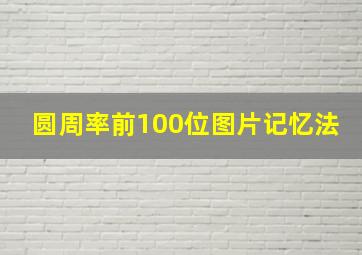 圆周率前100位图片记忆法