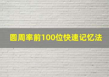 圆周率前100位快速记忆法