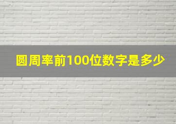 圆周率前100位数字是多少