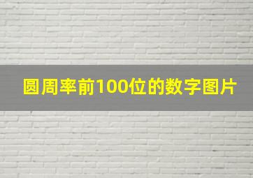 圆周率前100位的数字图片