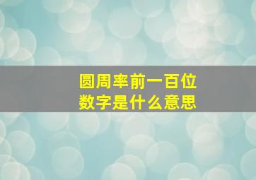 圆周率前一百位数字是什么意思