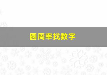 圆周率找数字