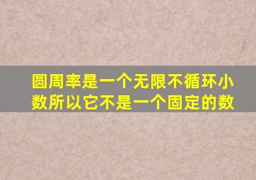 圆周率是一个无限不循环小数所以它不是一个固定的数