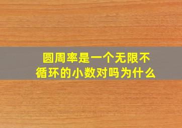 圆周率是一个无限不循环的小数对吗为什么