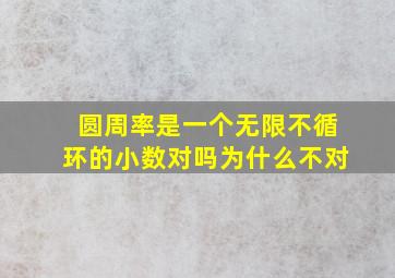 圆周率是一个无限不循环的小数对吗为什么不对