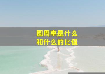 圆周率是什么和什么的比值