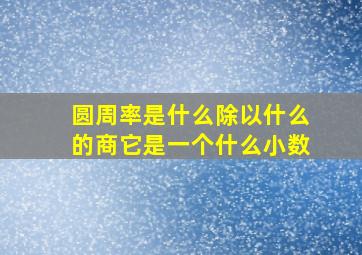 圆周率是什么除以什么的商它是一个什么小数