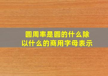 圆周率是圆的什么除以什么的商用字母表示