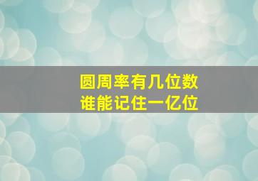 圆周率有几位数谁能记住一亿位