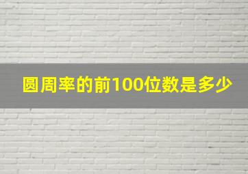 圆周率的前100位数是多少