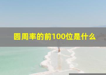 圆周率的前100位是什么