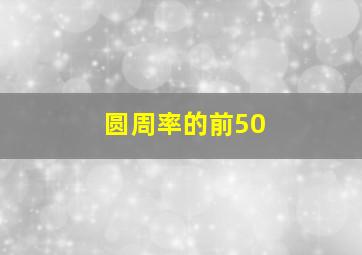 圆周率的前50