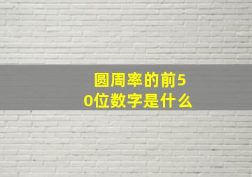 圆周率的前50位数字是什么