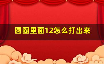 圆圈里面12怎么打出来