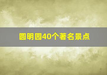 圆明园40个著名景点