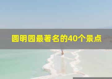 圆明园最著名的40个景点