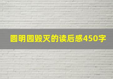 圆明园毁灭的读后感450字