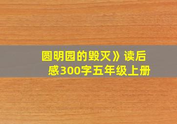 圆明园的毁灭》读后感300字五年级上册