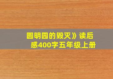 圆明园的毁灭》读后感400字五年级上册