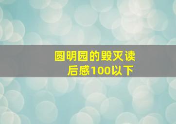 圆明园的毁灭读后感100以下