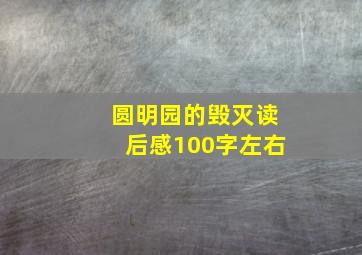 圆明园的毁灭读后感100字左右