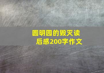 圆明园的毁灭读后感200字作文