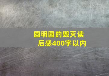 圆明园的毁灭读后感400字以内