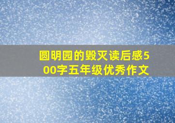 圆明园的毁灭读后感500字五年级优秀作文