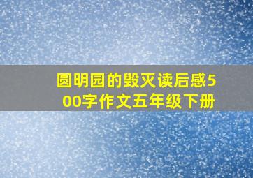 圆明园的毁灭读后感500字作文五年级下册