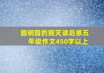 圆明园的毁灭读后感五年级作文450字以上