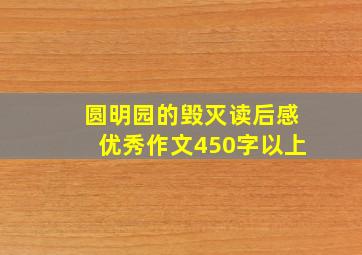 圆明园的毁灭读后感优秀作文450字以上