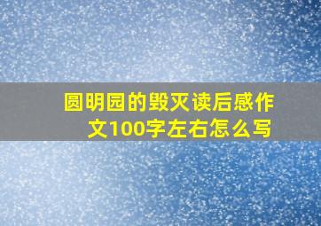 圆明园的毁灭读后感作文100字左右怎么写