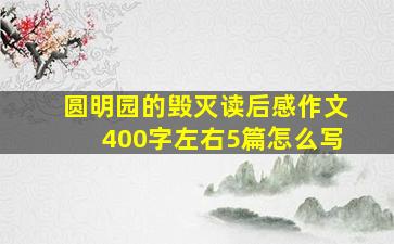 圆明园的毁灭读后感作文400字左右5篇怎么写