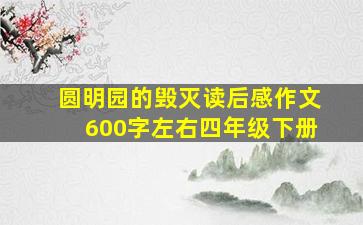 圆明园的毁灭读后感作文600字左右四年级下册