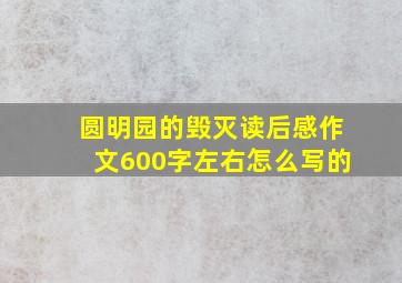 圆明园的毁灭读后感作文600字左右怎么写的