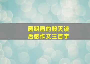 圆明园的毁灭读后感作文三百字