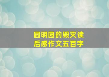 圆明园的毁灭读后感作文五百字